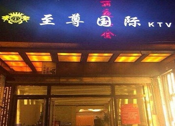 册亨哪个KTV少爷男模妹子服务好-至尊国际KTV消费价格服务点评