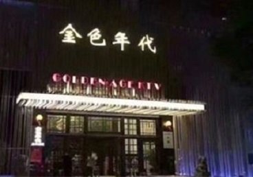 册亨KTV陪唱男公关哪家最便宜-金色年代KTV便宜消费点评